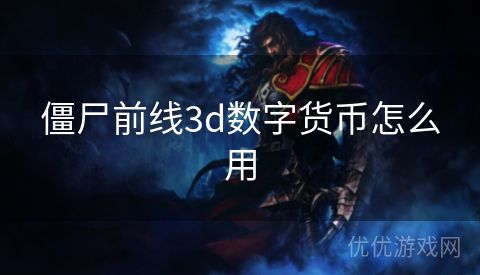 僵尸前线3d数字货币怎么用