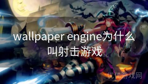 wallpaper engine为什么叫射击游戏