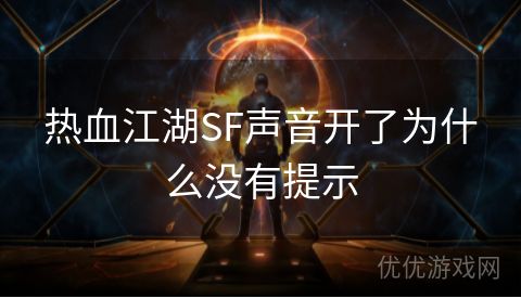 热血江湖SF声音开了为什么没有提示