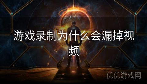 游戏录制为什么会漏掉视频