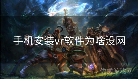 手机安装vr软件为啥没网