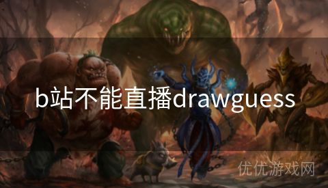 b站不能直播drawguess