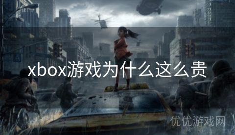 xbox游戏为什么这么贵