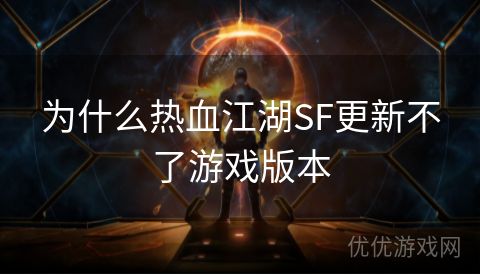 为什么热血江湖SF更新不了游戏版本