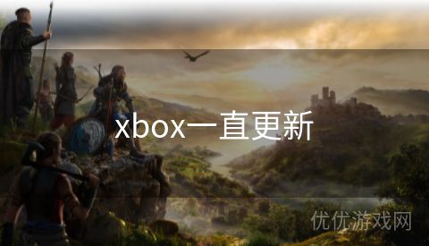 xbox一直更新