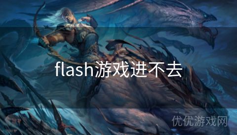 flash游戏进不去