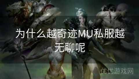 为什么越奇迹MU私服越无聊呢