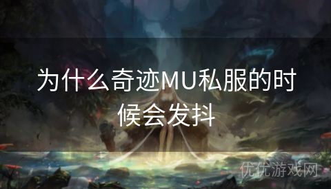 为什么奇迹MU私服的时候会发抖