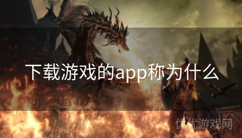 下载游戏的app称为什么