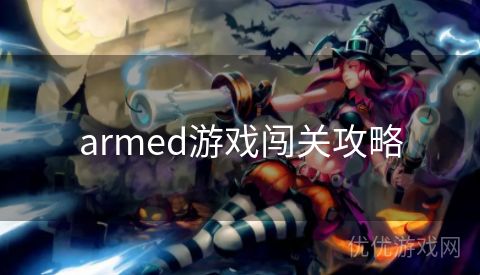 armed游戏闯关攻略