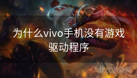 为什么vivo手机没有游戏驱动程序