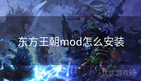 东方王朝mod怎么安装