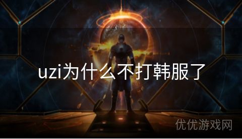 uzi为什么不打韩服了