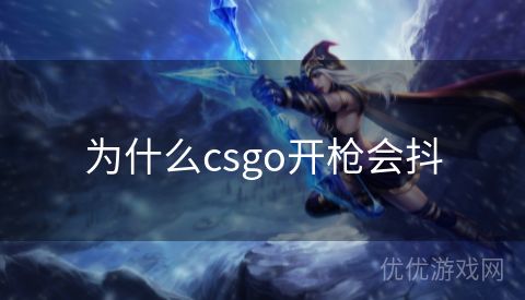 为什么csgo开枪会抖