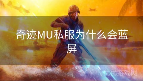 奇迹MU私服为什么会蓝屏