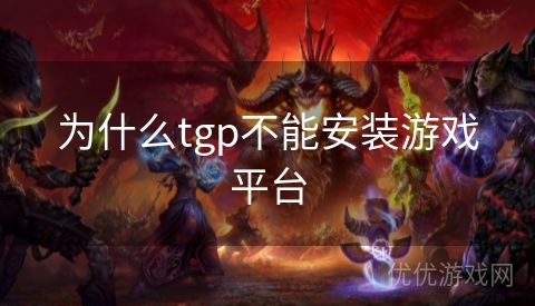 为什么tgp不能安装游戏平台