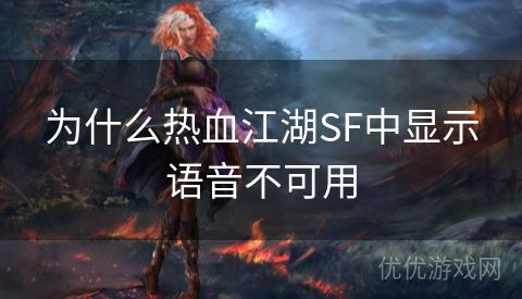 为什么热血江湖SF中显示语音不可用