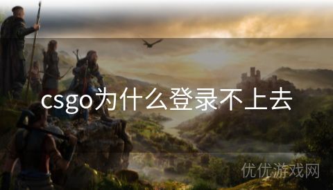 csgo为什么登录不上去