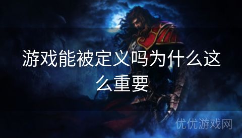 游戏能被定义吗为什么这么重要