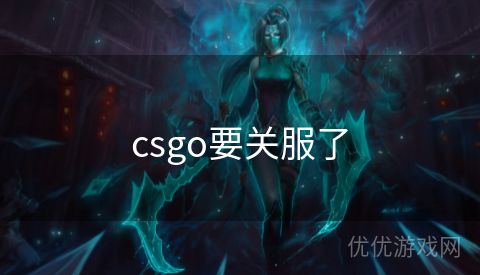 csgo要关服了