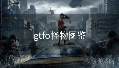 gtfo怪物图鉴