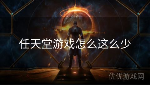 任天堂游戏怎么这么少