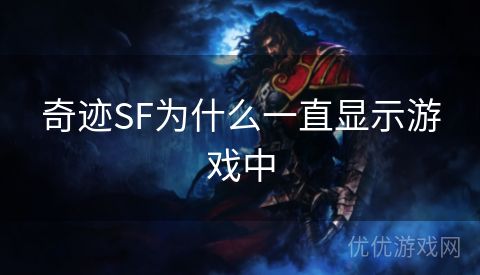 奇迹SF为什么一直显示游戏中