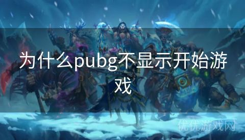 为什么pubg不显示开始游戏