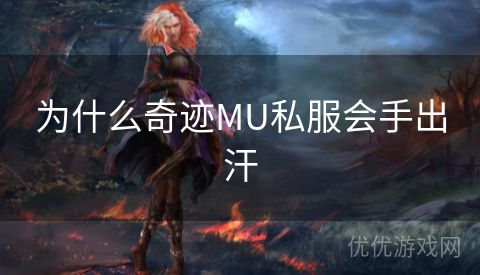 为什么奇迹MU私服会手出汗