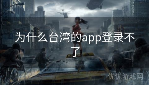 为什么台湾的app登录不了