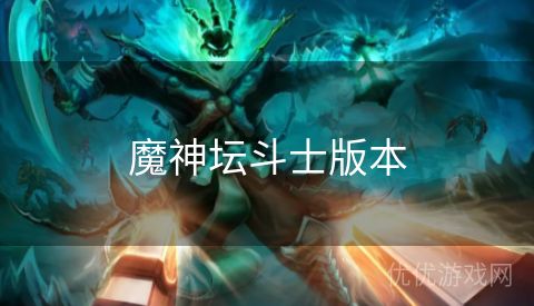 魔神坛斗士版本