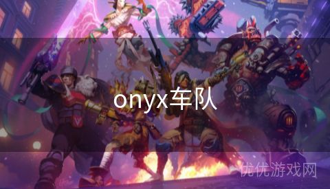 onyx车队