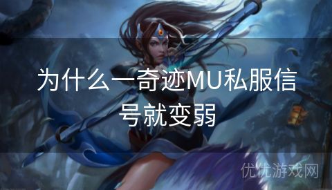 为什么一奇迹MU私服信号就变弱