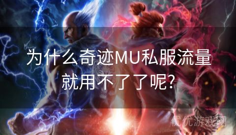 为什么奇迹MU私服流量就用不了了呢?