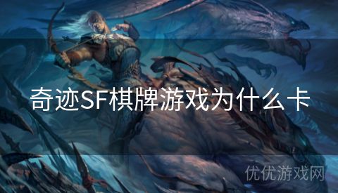 奇迹SF棋牌游戏为什么卡