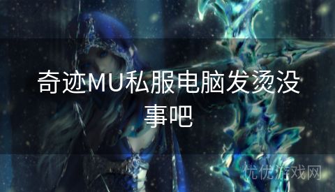 奇迹MU私服电脑发烫没事吧