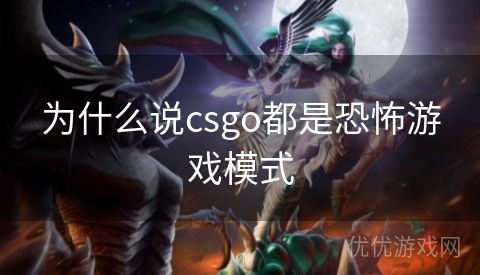 为什么说csgo都是恐怖游戏模式