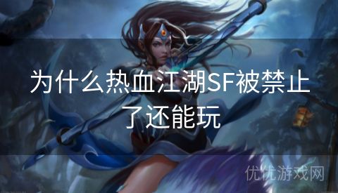 为什么热血江湖SF被禁止了还能玩