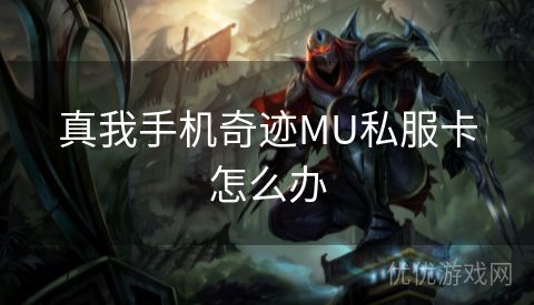 真我手机奇迹MU私服卡怎么办