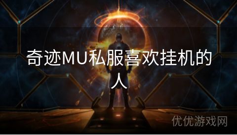 奇迹MU私服喜欢挂机的人