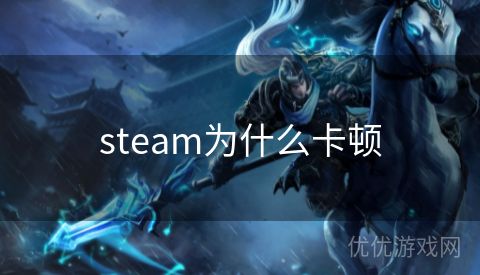 steam为什么卡顿