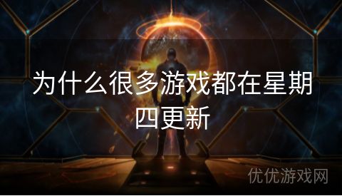 为什么很多游戏都在星期四更新