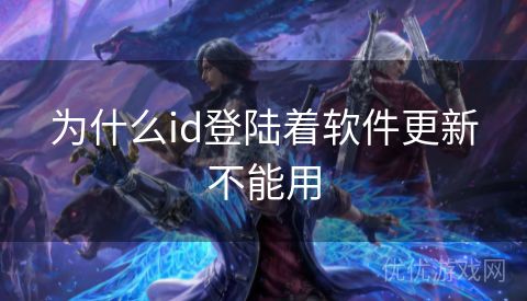 为什么id登陆着软件更新不能用