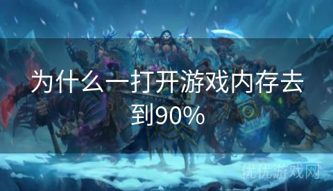 为什么一打开游戏内存去到90%