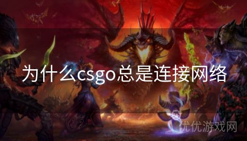 为什么csgo总是连接网络