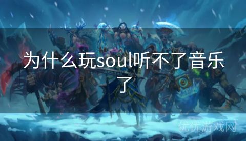 为什么玩soul听不了音乐了