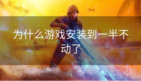 为什么游戏安装到一半不动了