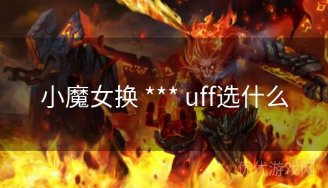 小魔女换 *** uff选什么