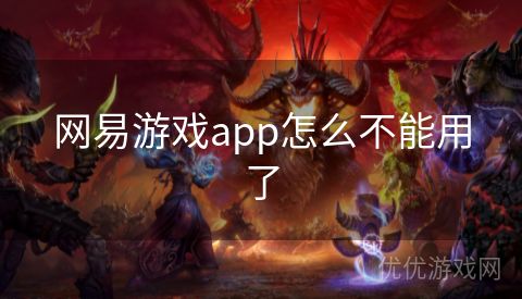 网易游戏app怎么不能用了