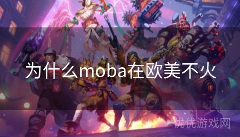 为什么moba在欧美不火